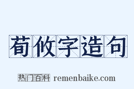 荀攸字造句是什么意思的图片